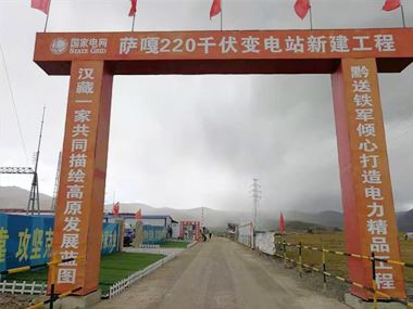 支援西藏電力發(fā)展，促進(jìn)阿里聯(lián)網(wǎng)工程順利投運(yùn)